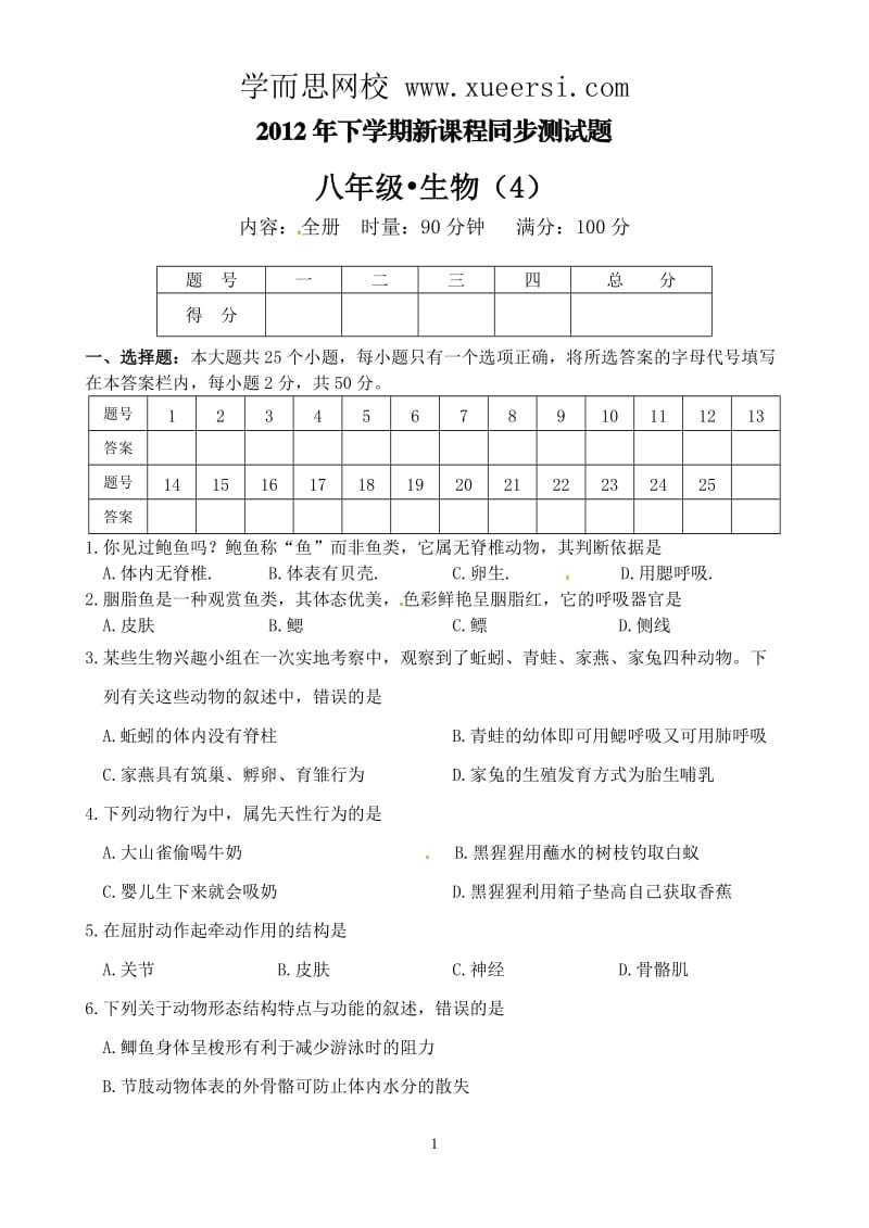 2012年下学期初中新课程同步测试题八年级生物.doc_第1页