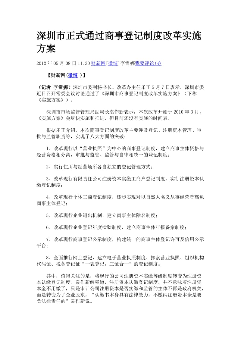 深圳市正式通过商事登记制度改革实施方案.doc_第1页