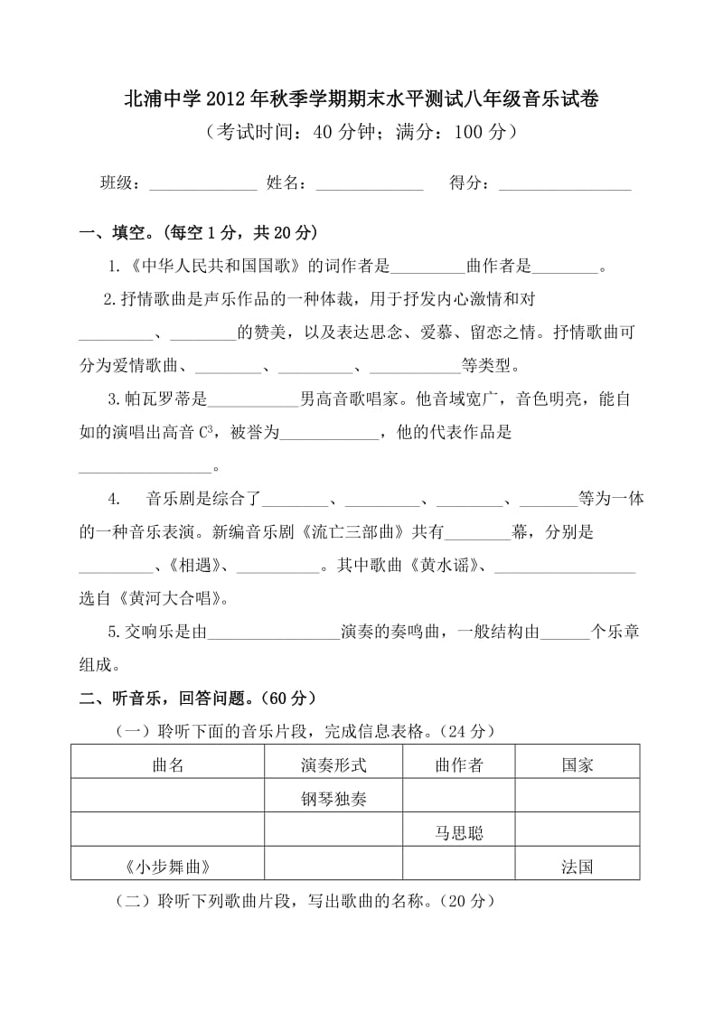 2012年秋季学期期末水平测试八年级音乐试卷.doc_第1页