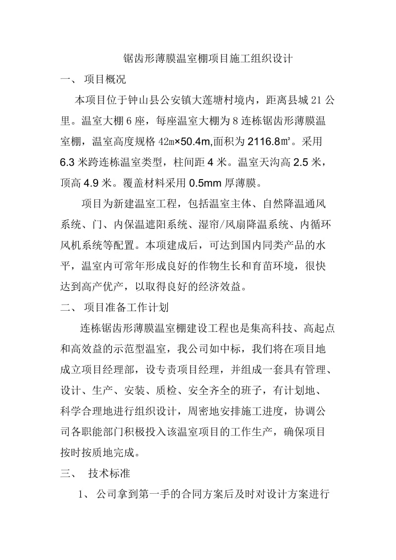 锯齿形温室项目施工组织设计.doc_第1页