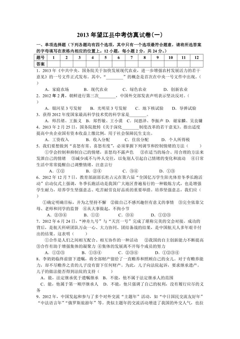 2013年安徽省望江初中中考仿真试卷(一).doc_第1页