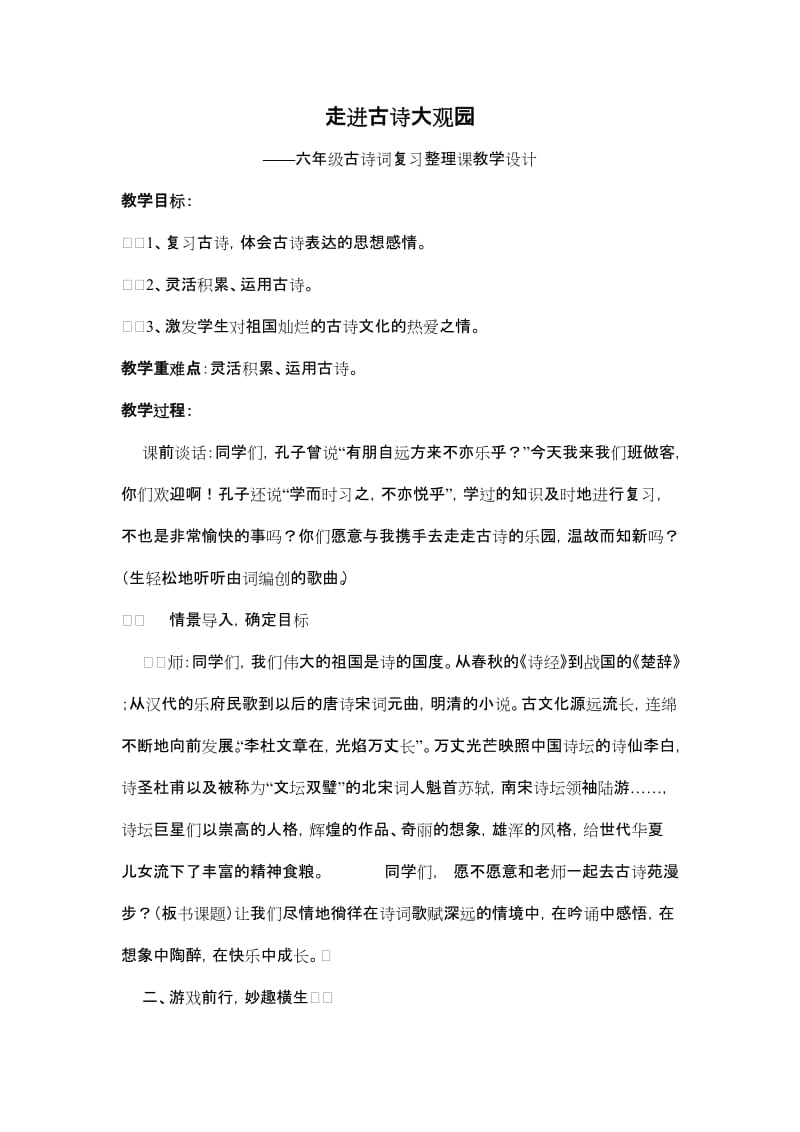 六年级古诗词复习课.doc_第1页