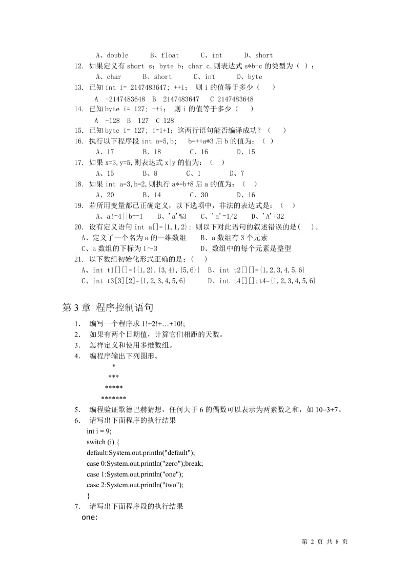 Java程序设计课程习题集.doc_第2页