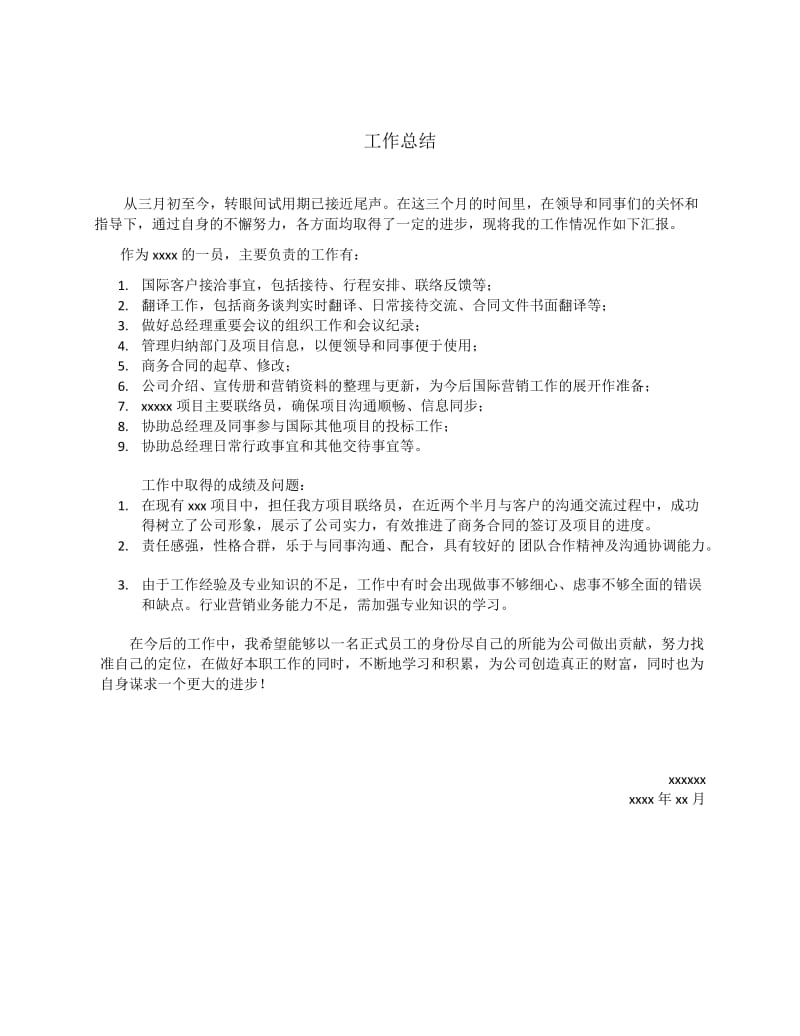 商务助理转正工作总结.docx_第1页