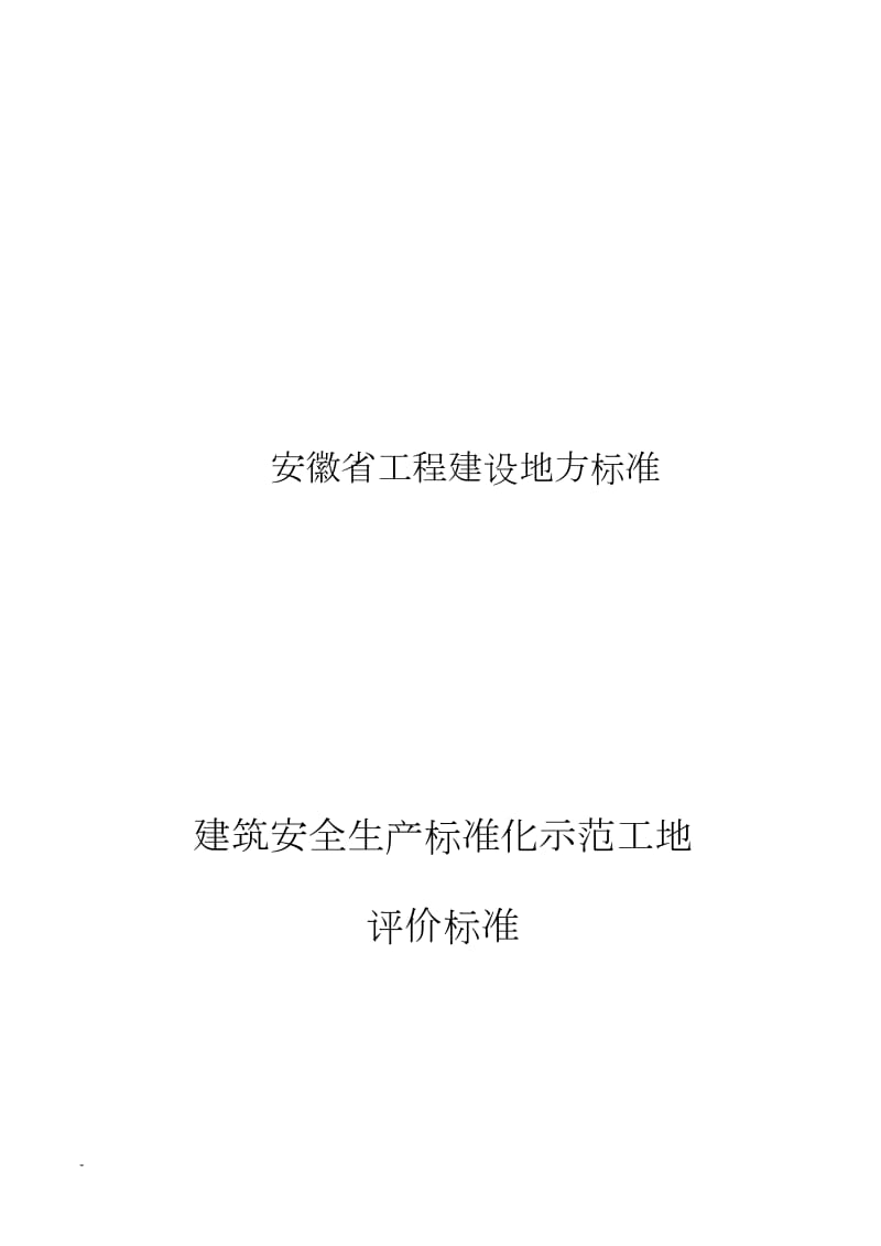 安徽省建筑工程安全生产标准化示范工地标准.docx_第1页