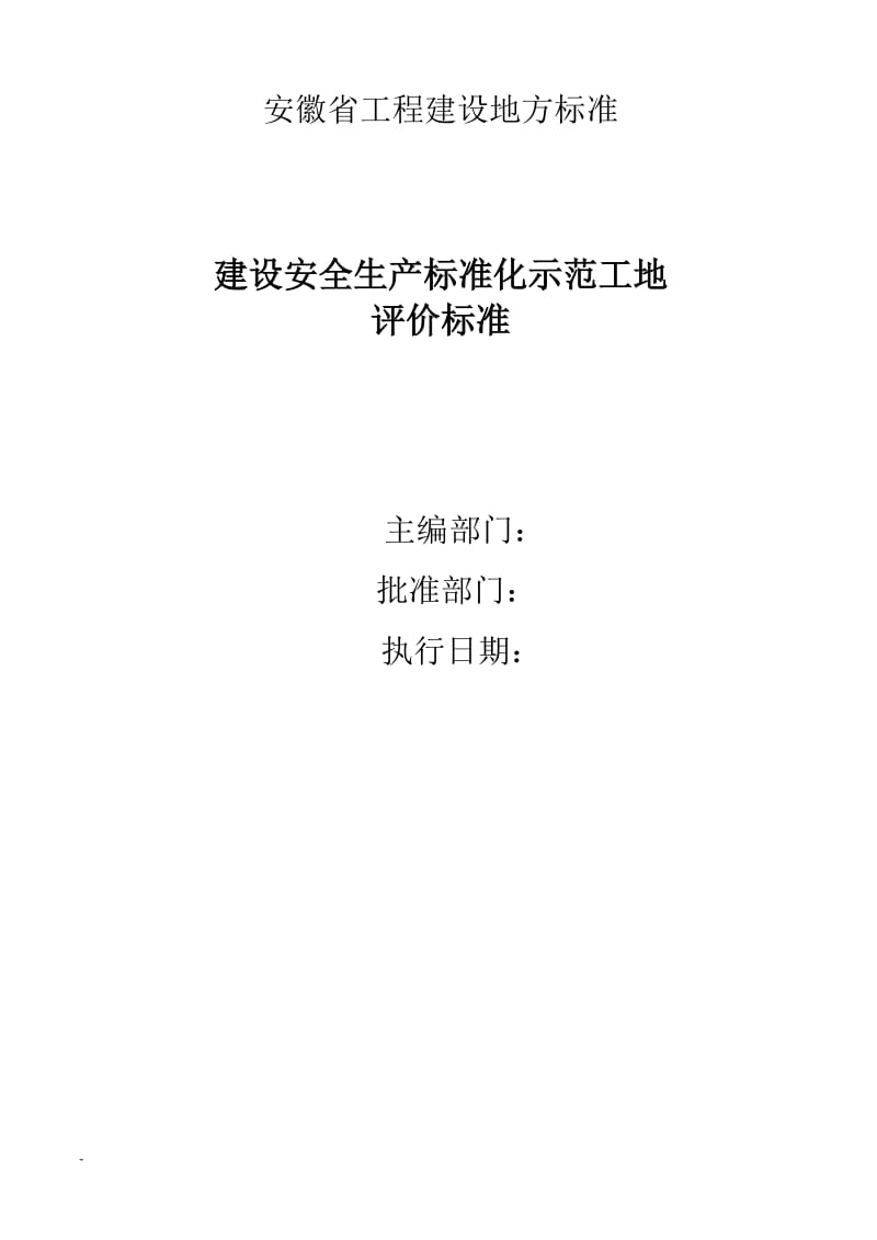 安徽省建筑工程安全生产标准化示范工地标准.docx_第3页