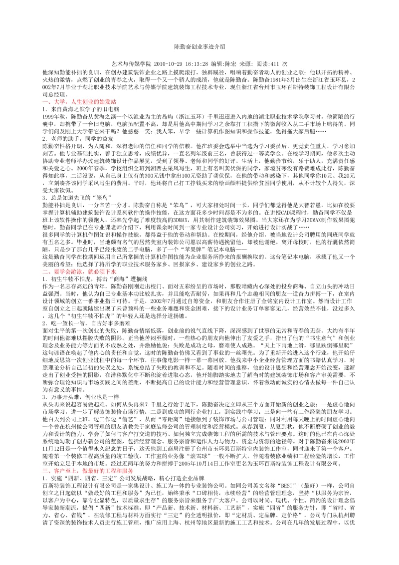 建筑装饰行业创业事迹介绍.doc_第1页