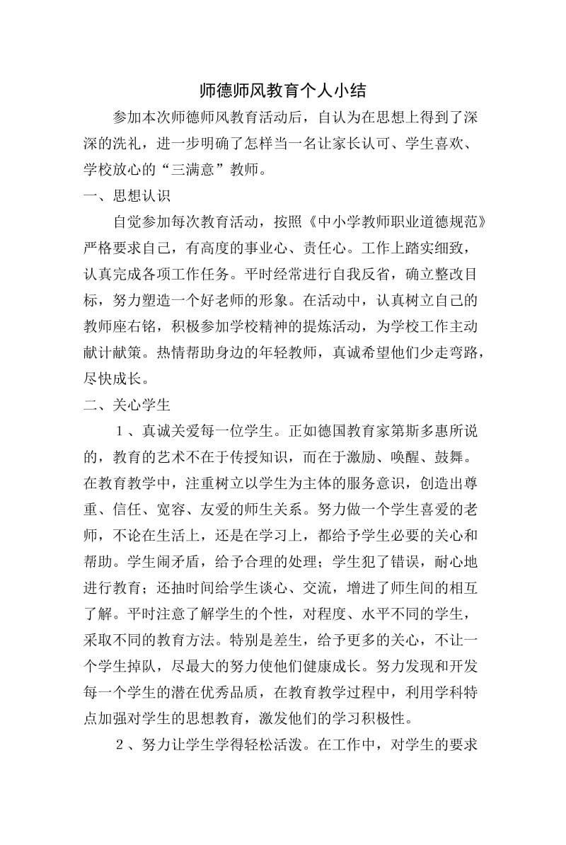 师德师风个人小结.doc_第1页