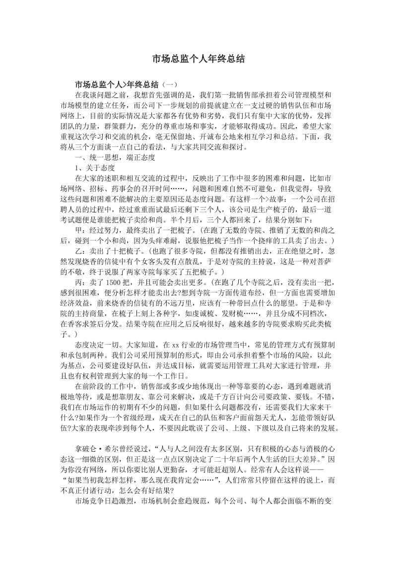 市场总监个人年终总结.doc_第1页