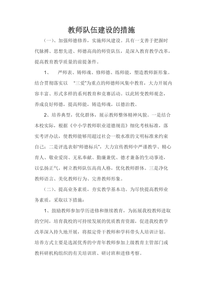 教师队伍建设的措施.doc_第1页