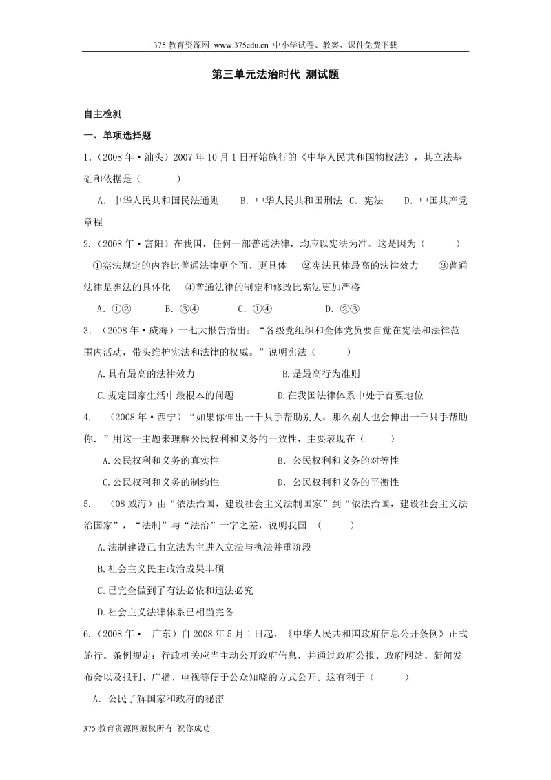 2013-2014学年九年级人民思想品德上册第三单元法治时代同步练习试卷.doc_第1页