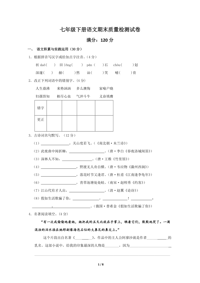 七年级下册语文期末质量检测试卷.doc_第1页