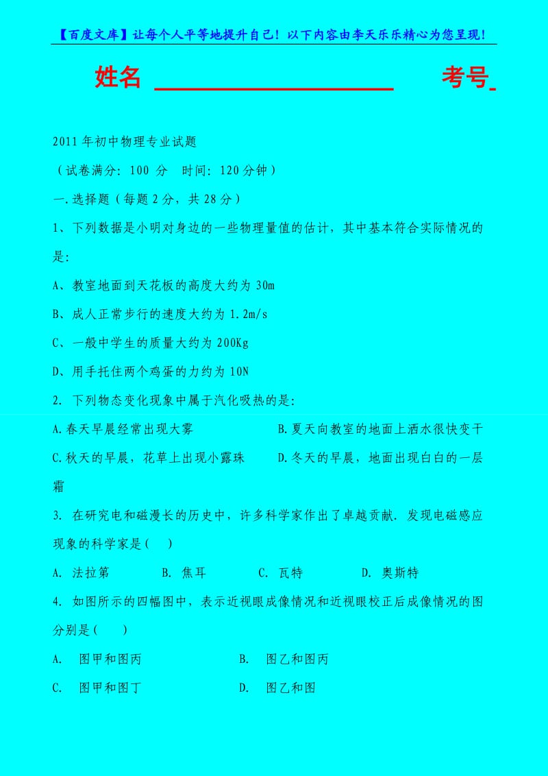 2011年初中物理教师专业试题.doc_第1页