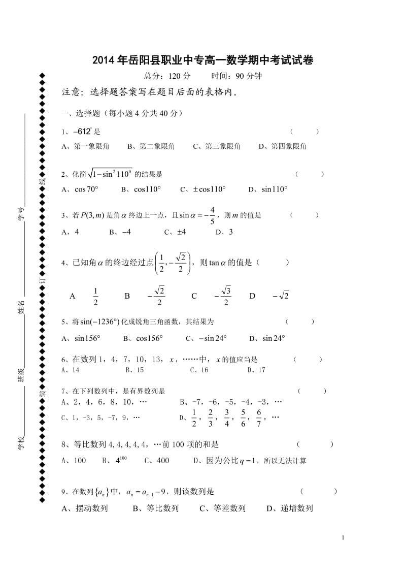 2014上岳阳县职业中专高一数学期中考试试卷.doc_第1页