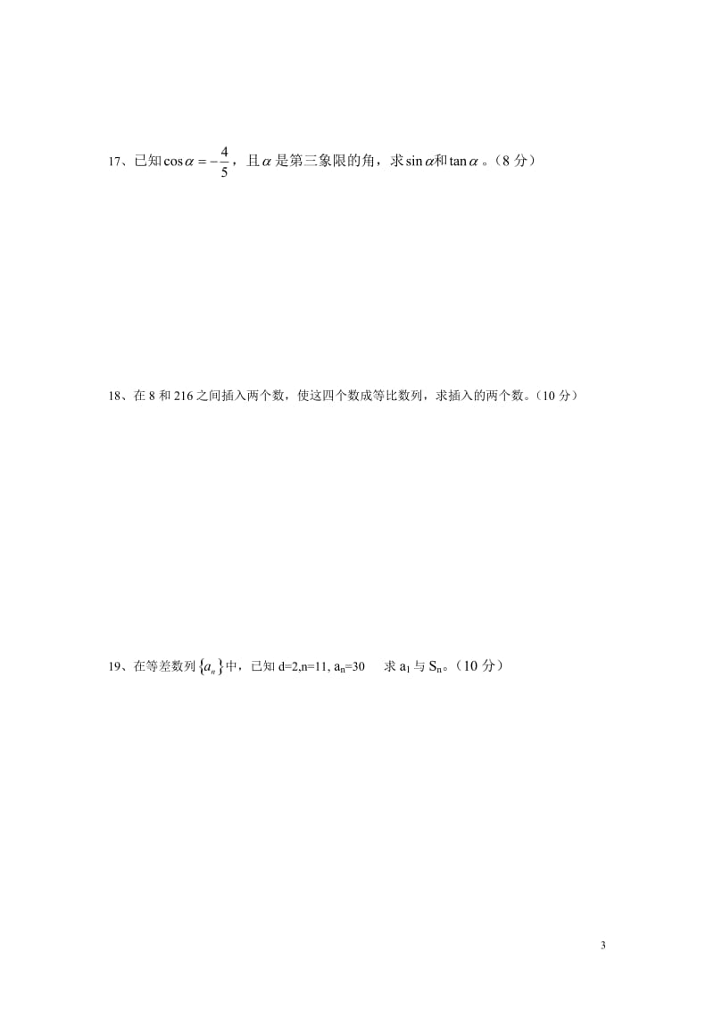 2014上岳阳县职业中专高一数学期中考试试卷.doc_第3页