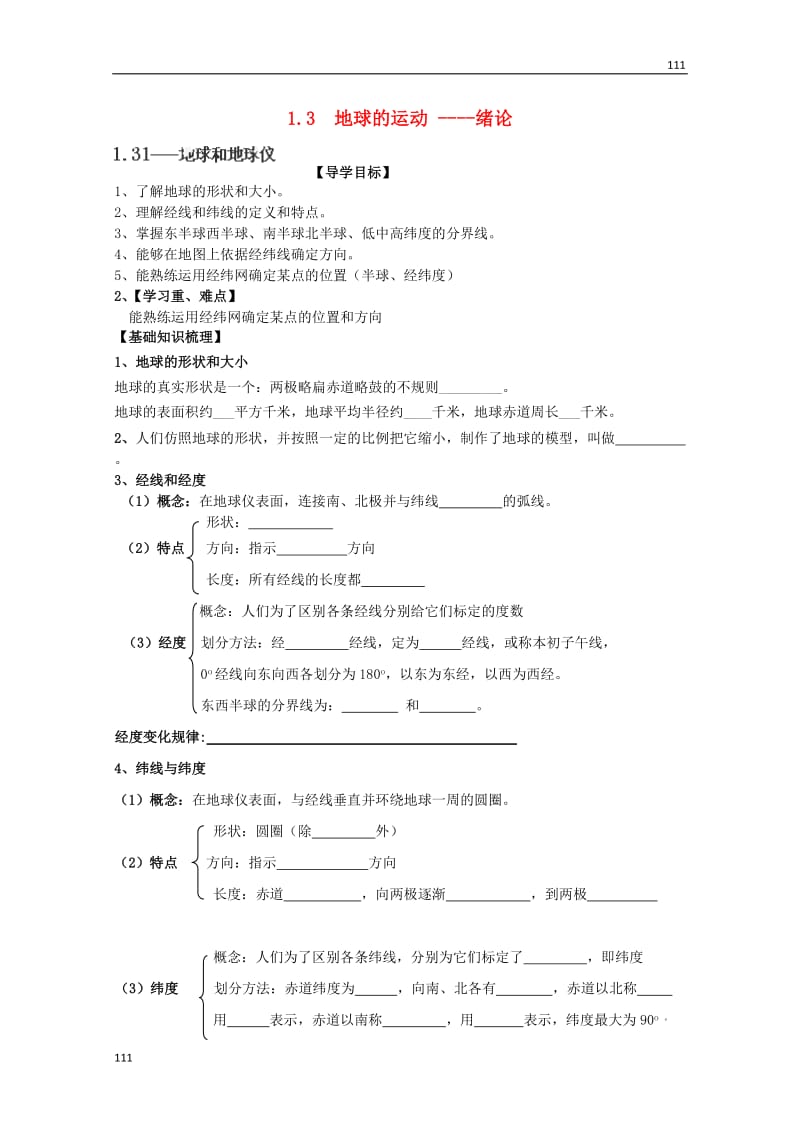 高一地理 第一单元《地球的运动》绪论导学案 新人教版必修1_第1页