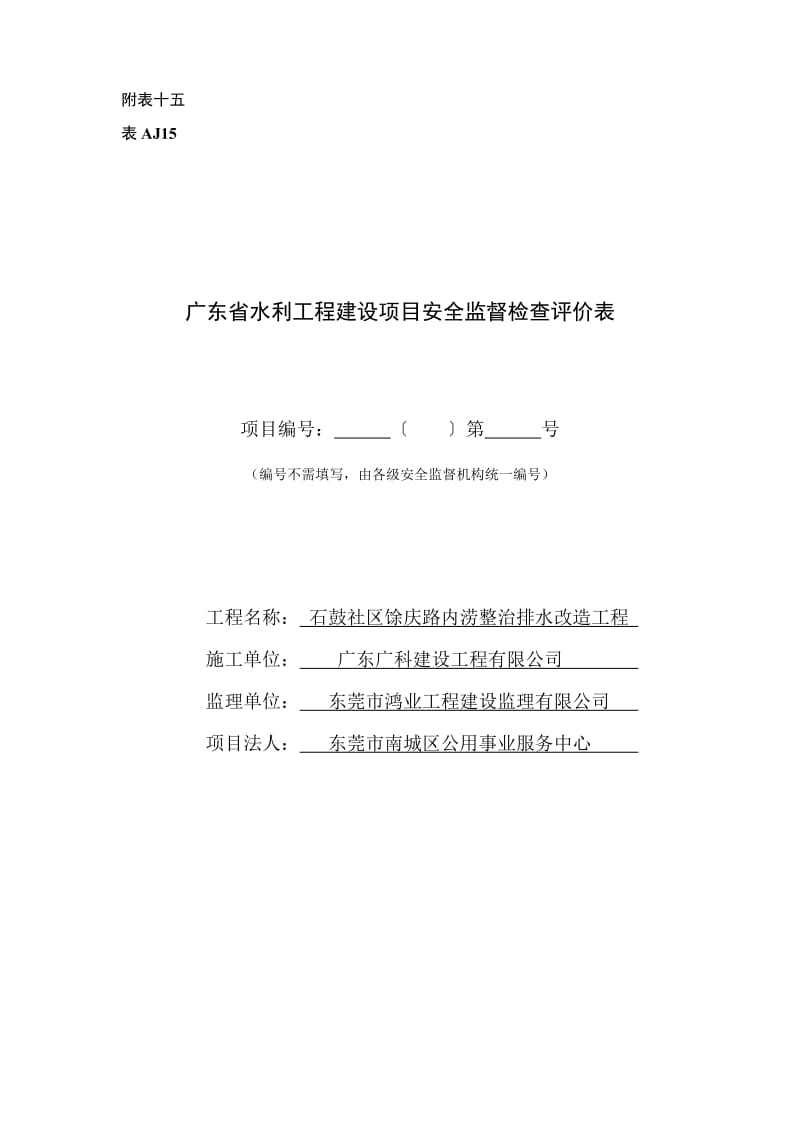 广东省水利工程建设项目安全监督检查评价表.doc_第1页