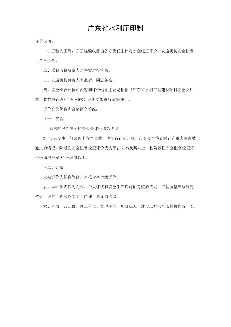 广东省水利工程建设项目安全监督检查评价表.doc_第2页