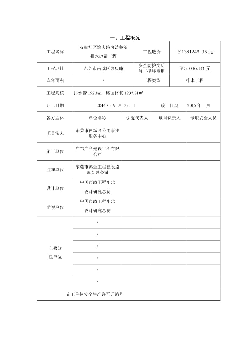 广东省水利工程建设项目安全监督检查评价表.doc_第3页