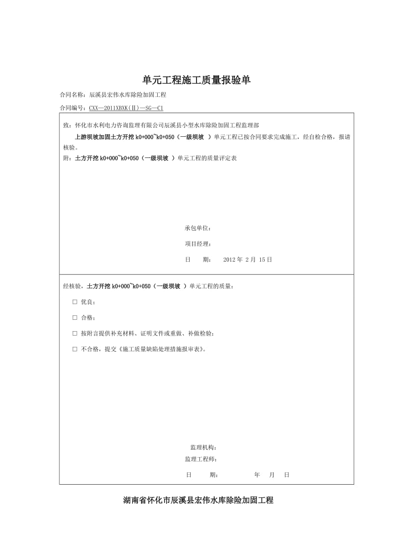 上游单元工程施工质量报验单.doc_第1页