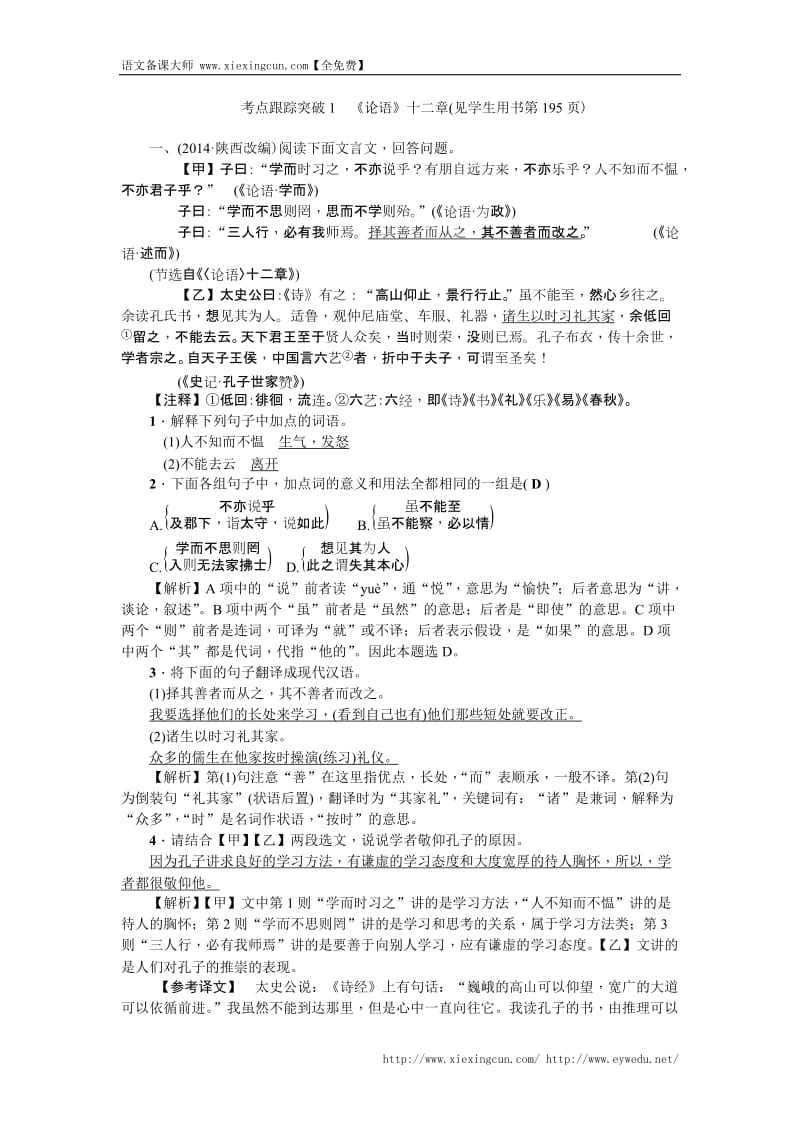 2016聚焦中考语文(辽宁省)复习考点跟踪突破1《论语》十二章.doc_第1页