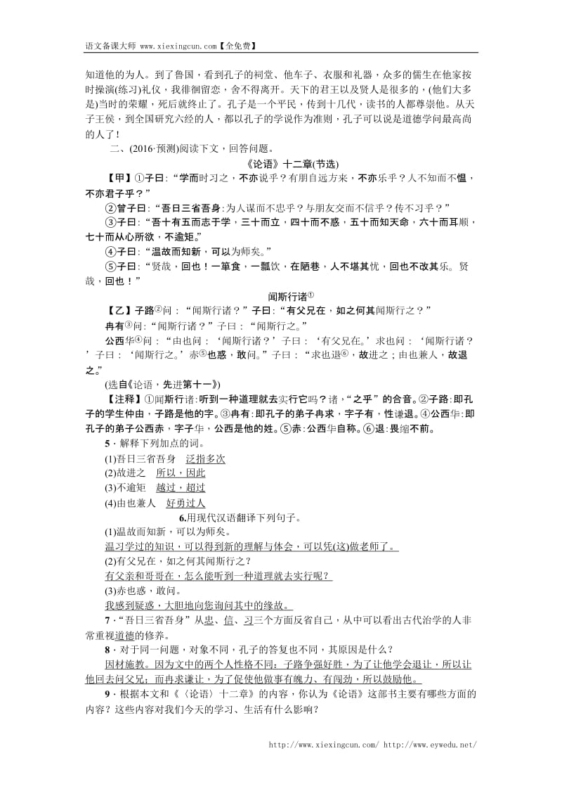 2016聚焦中考语文(辽宁省)复习考点跟踪突破1《论语》十二章.doc_第2页