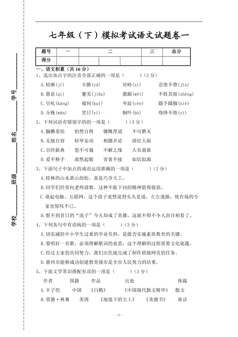 2014年语文版七年级(下)模拟考试语文试题卷(含答案).doc_第1页