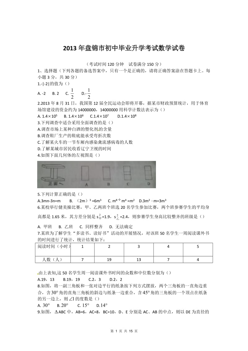 2013年盘锦市中考数学试卷及答案.doc_第1页