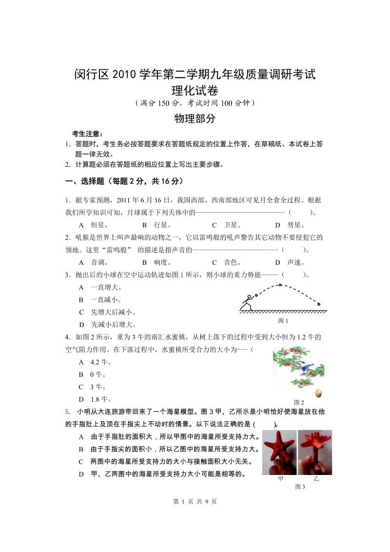 2011年闵行区初三物理二模试卷(含答案).doc_第1页