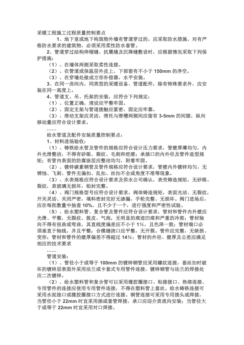 给排水采暖工程质量控制要点.doc_第1页