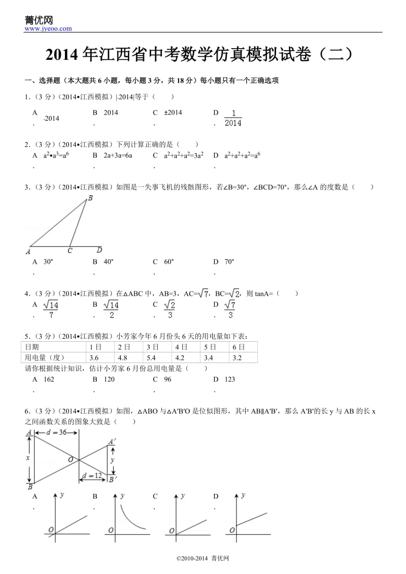 2014年江西省中考数学仿真模拟试卷(二).doc_第2页