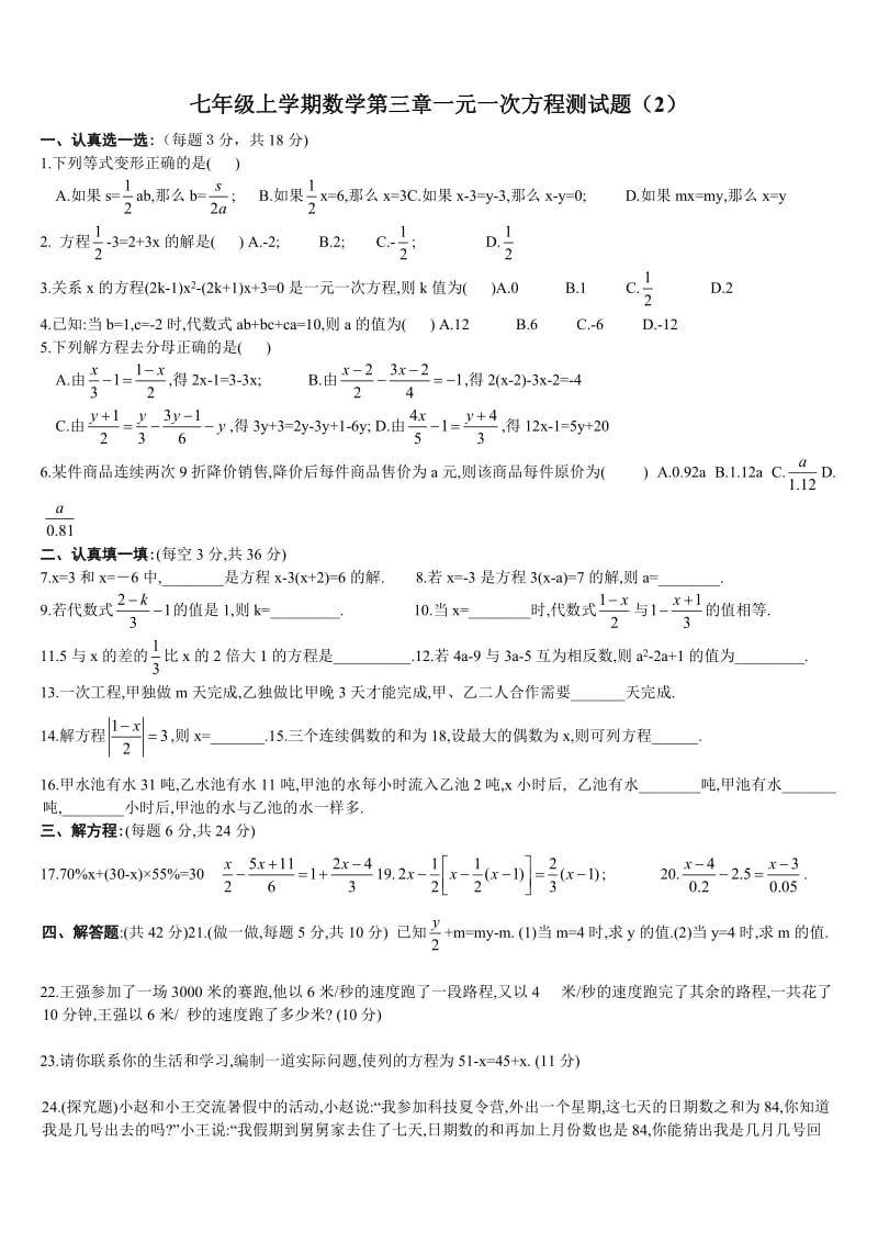 七年级上学期数学第三章一元一次方程测试题.doc_第1页