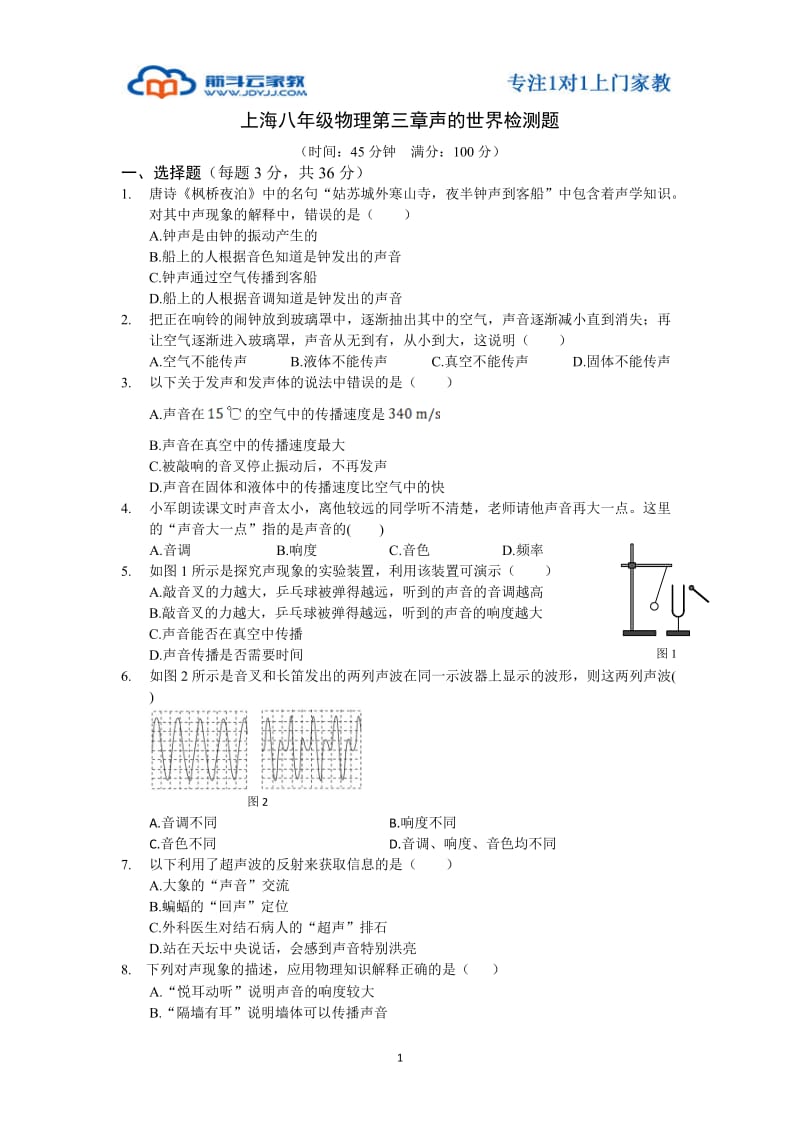 上海八年级物理第三章声的世界检测题.doc_第1页