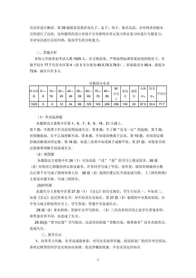 七年级上册历史期末试卷分析.doc_第2页