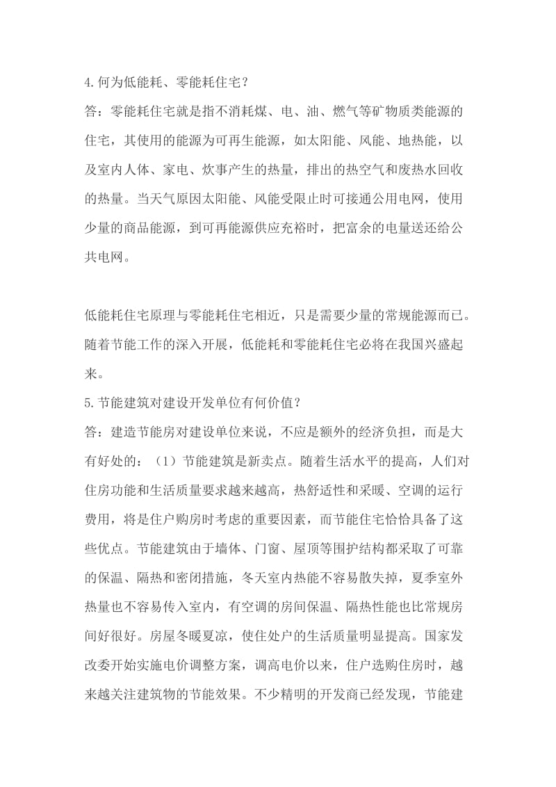 绿色建筑与建筑节能知识问答.doc_第2页