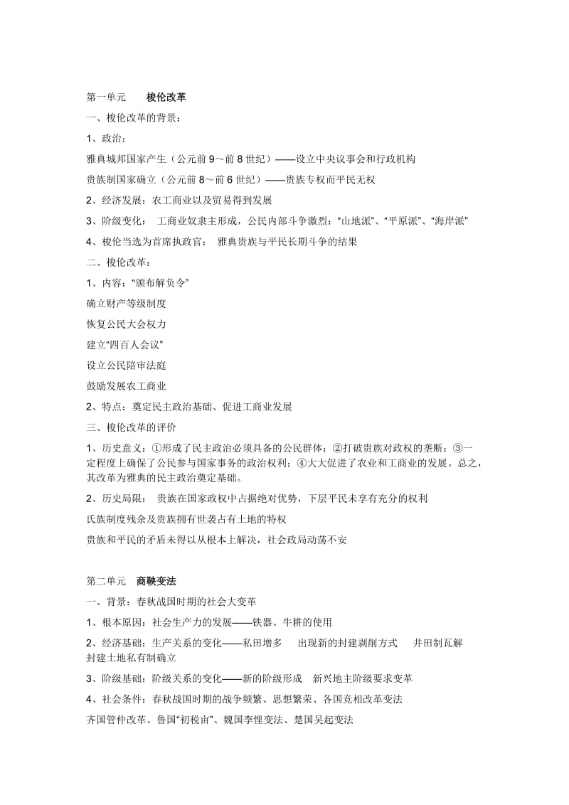 历史选修一重点知识总结(人教版除6单元).doc_第1页