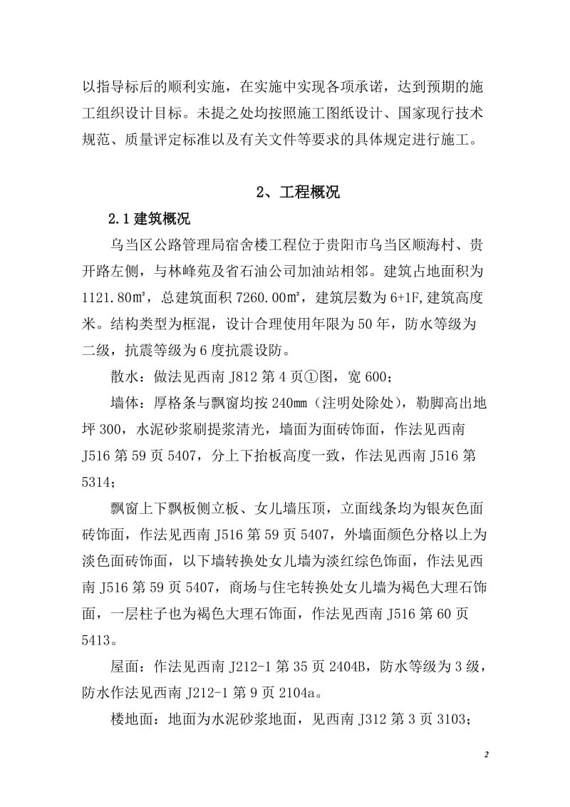 施工组织设计(乌当公路局住宅).doc_第2页