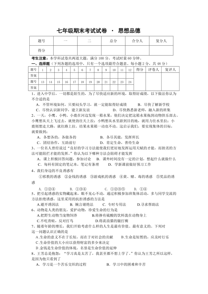 七年级期末考试试卷思想品德.doc_第1页