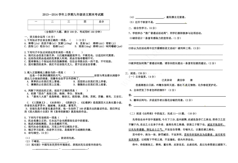 2013-2014学年上学期九年级语文期末考试题.doc_第1页