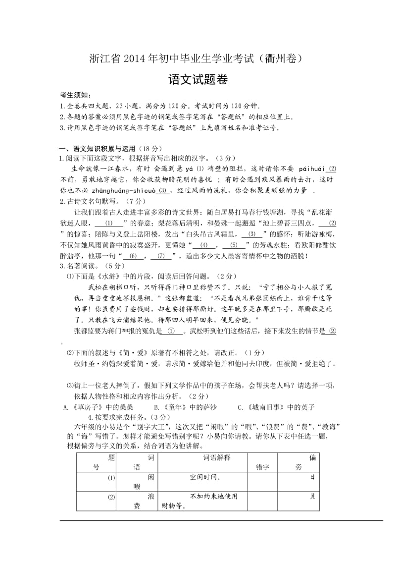 2014年浙江省丽水市中考语文试题(含答案).doc_第1页