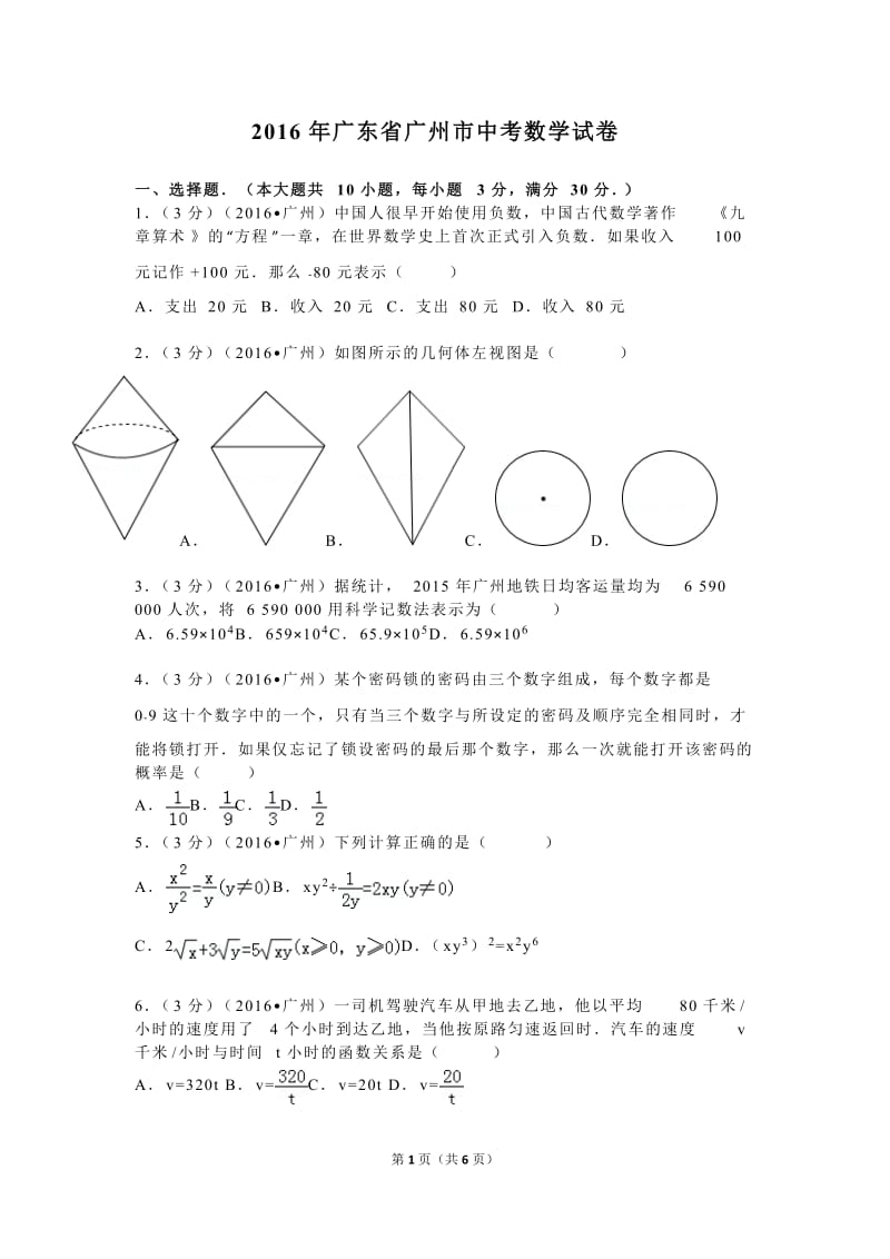 2016年广东省广州市中考数学试卷.doc_第1页