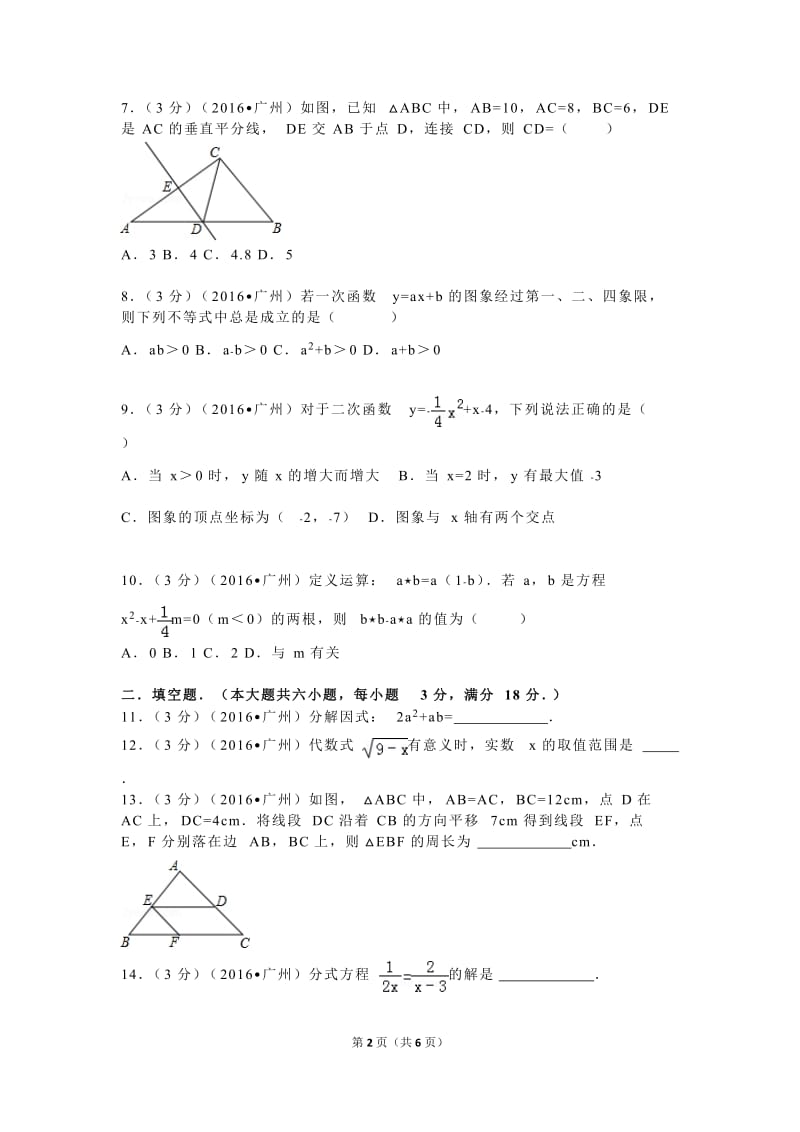 2016年广东省广州市中考数学试卷.doc_第2页