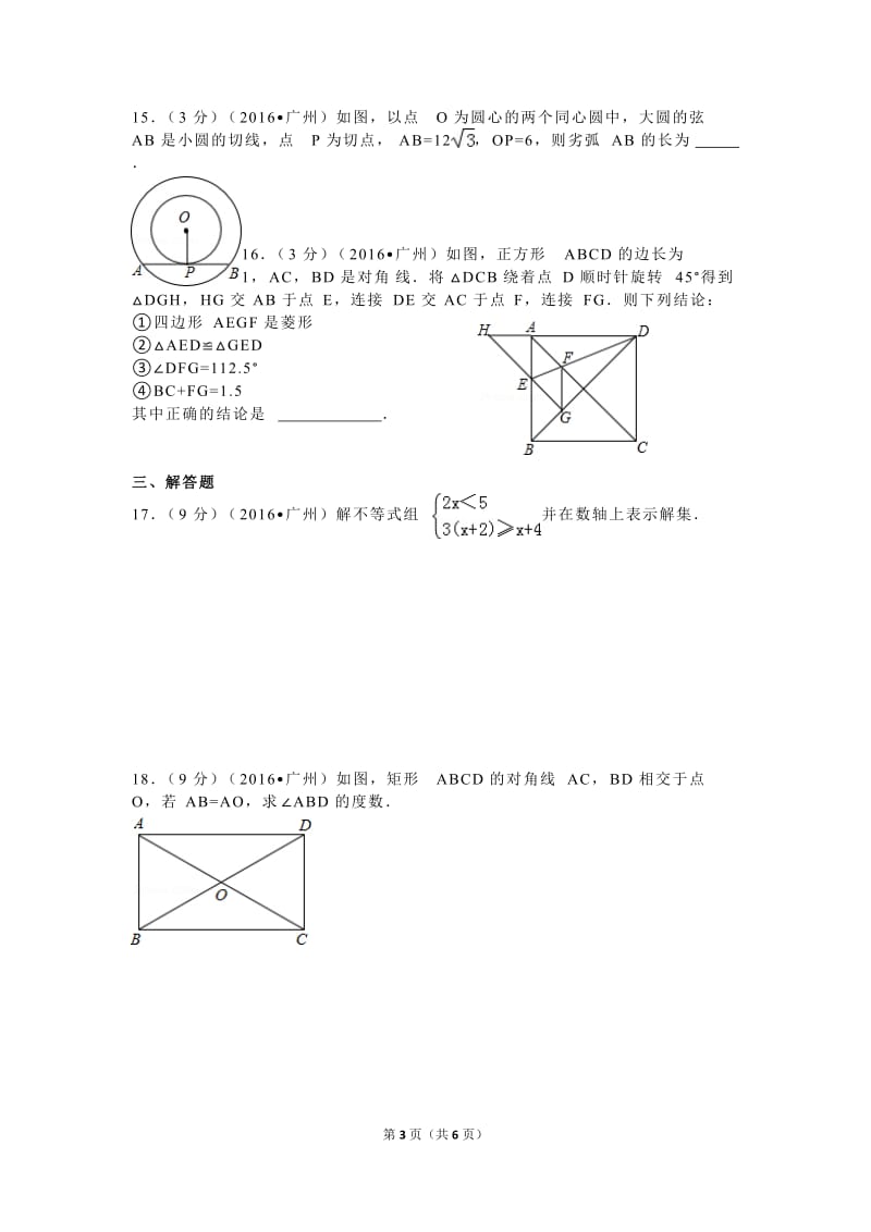 2016年广东省广州市中考数学试卷.doc_第3页