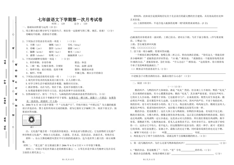 LP七年级语文下学期第一次月考试卷.doc_第1页