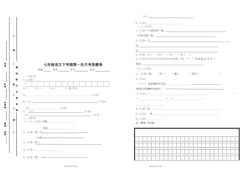 LP七年级语文下学期第一次月考试卷.doc_第3页