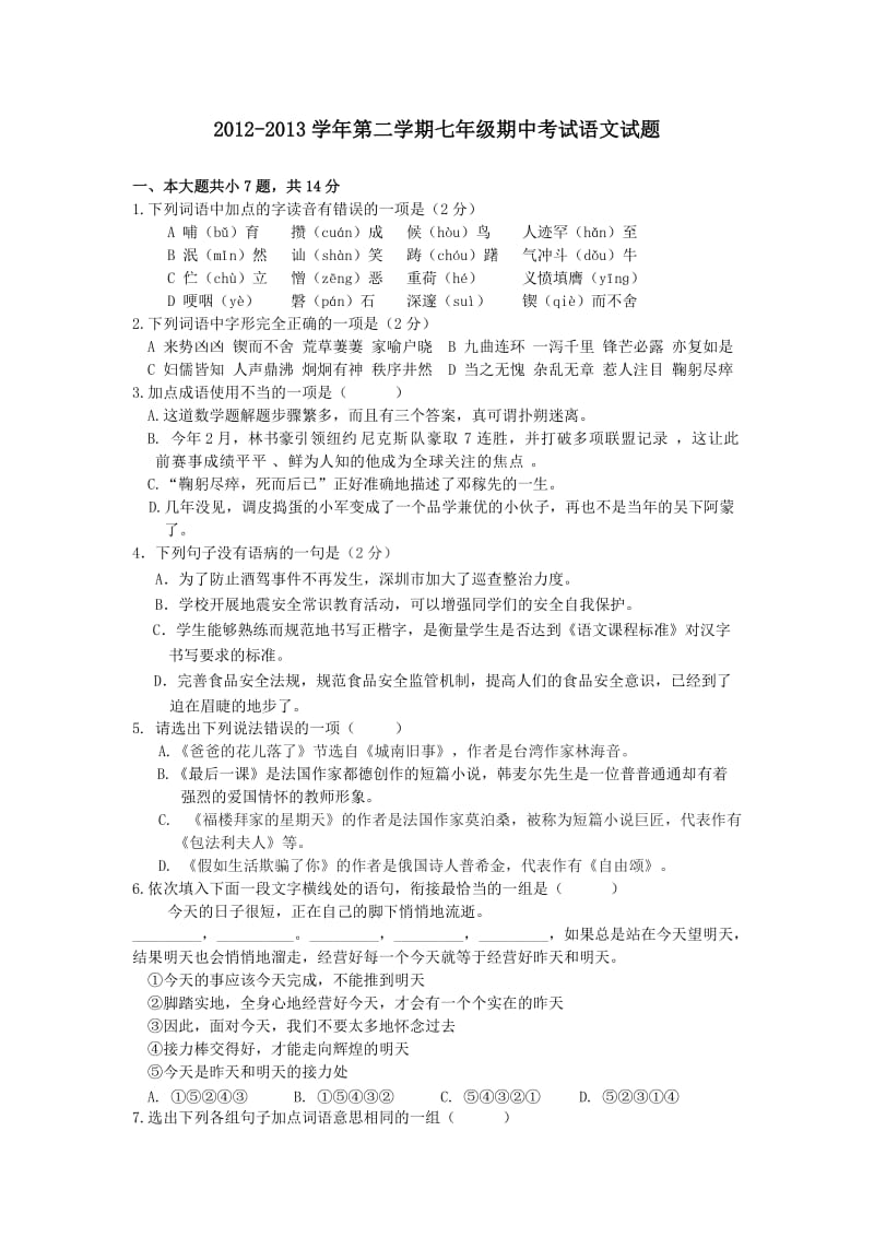 2012-2013学年第二学期七年级期中考试语文试题(人教版).doc_第1页