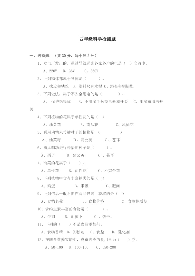 四年级下学期科学练习.doc_第2页