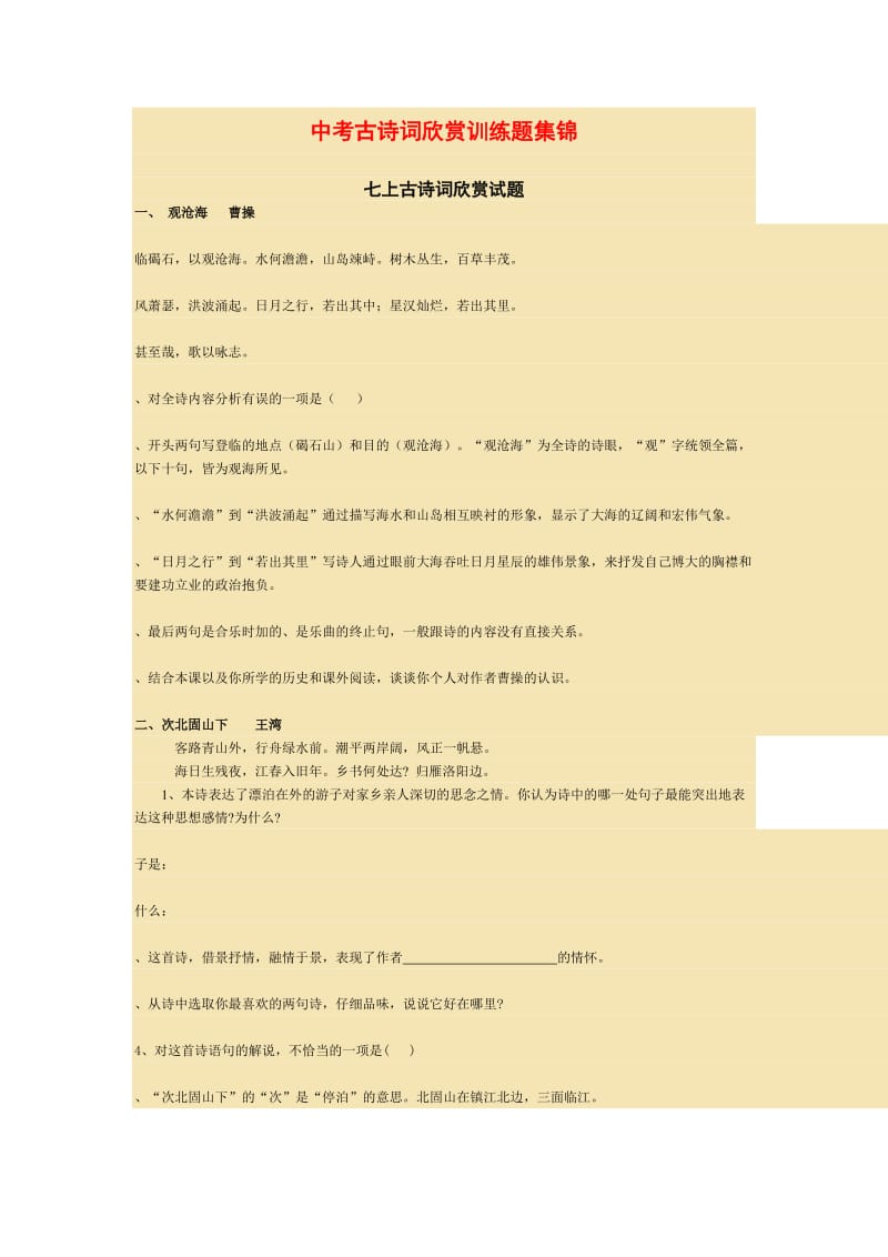 中考古诗词欣赏训练题集锦.docx_第1页