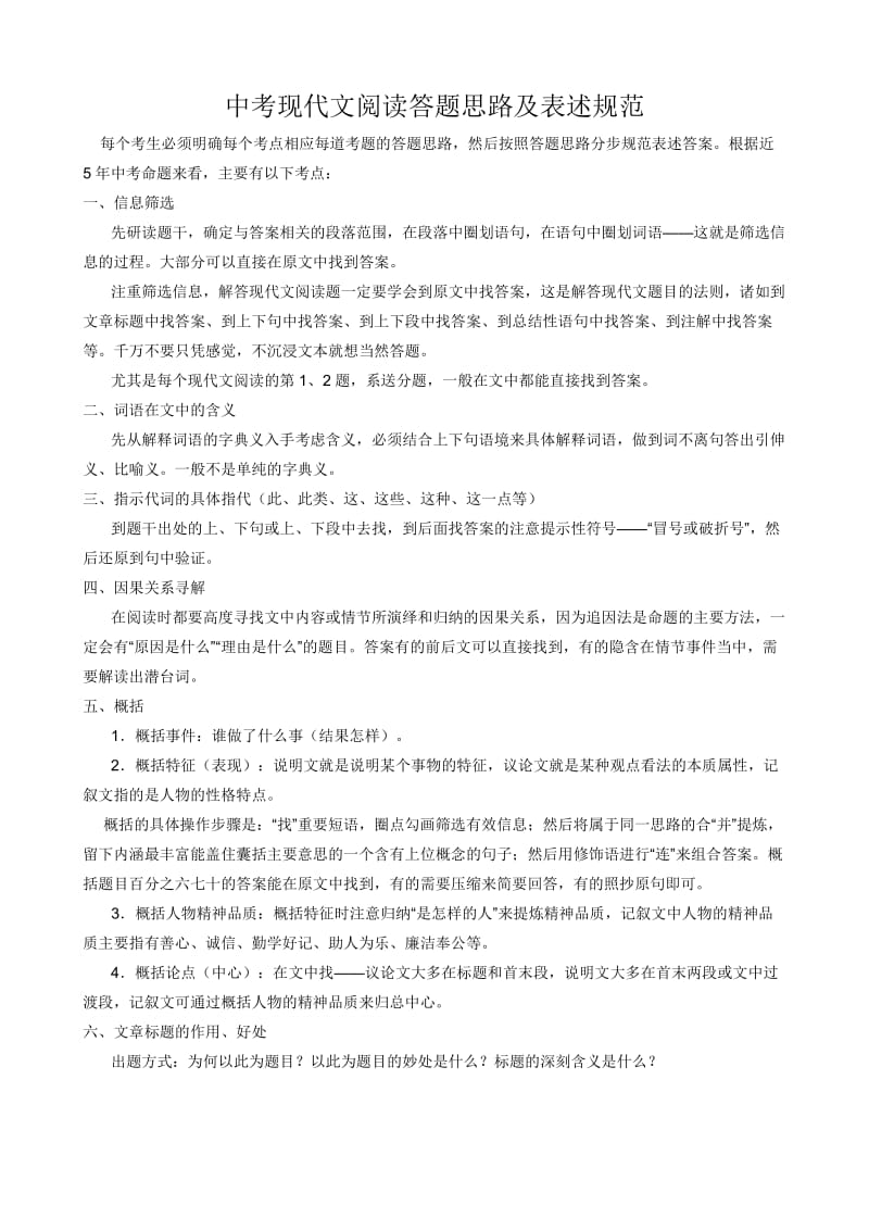 中考现代文阅读答题思路及表述规范.doc_第1页