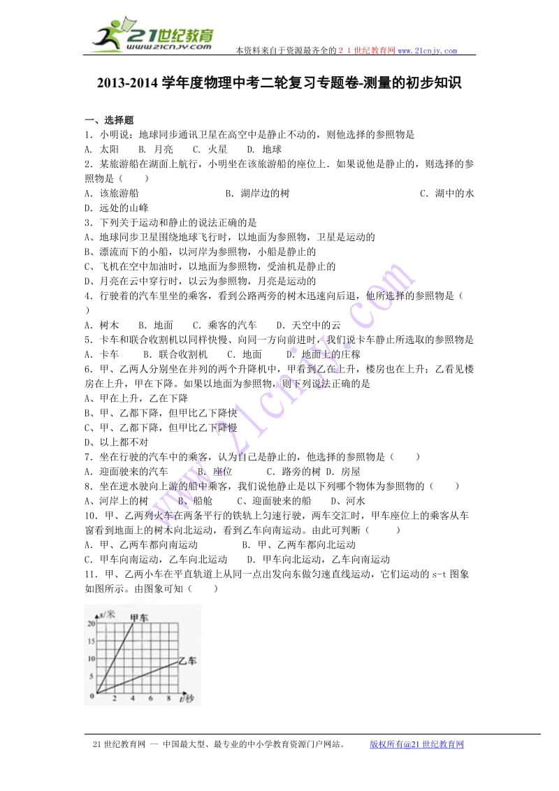 2013-2014学年度物理中考二轮复习专题卷-运动的描述.doc_第1页